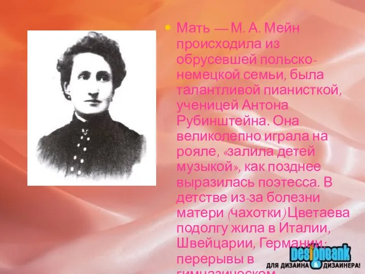 Мать — М. А. Мейн происходила из обрусевшей польско-немецкой семьи, была