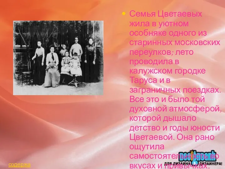 Семья Цветаевых жила в уютном особняке одного из старинных московских переулков;
