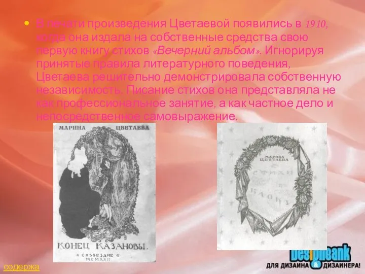В печати произведения Цветаевой появились в 1910, когда она издала на