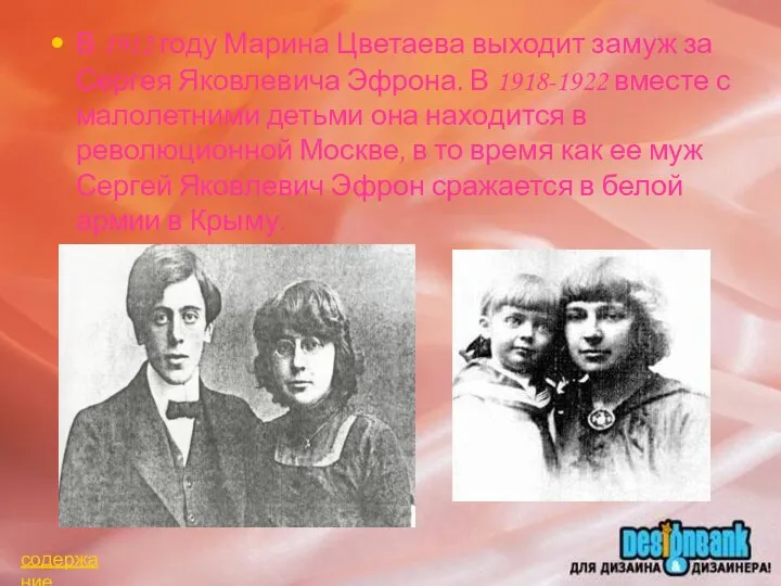 В 1912 году Марина Цветаева выходит замуж за Сергея Яковлевича Эфрона.