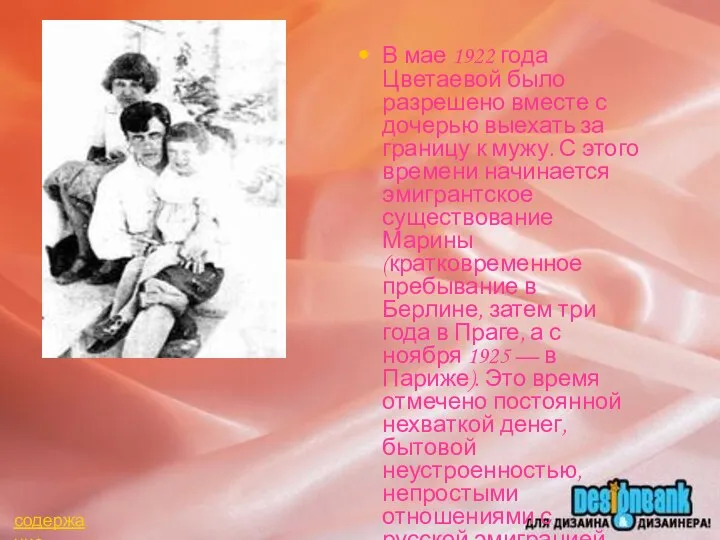 В мае 1922 года Цветаевой было разрешено вместе с дочерью выехать