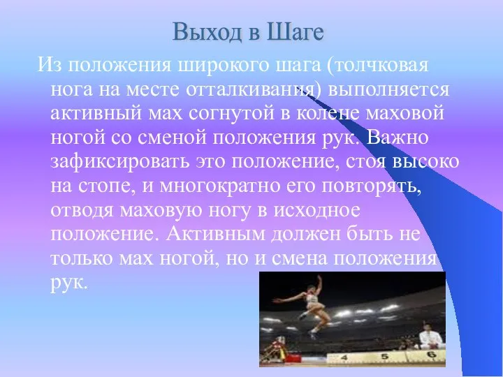 Из положения широкого шага (толчковая нога на месте отталкивания) выполняется активный