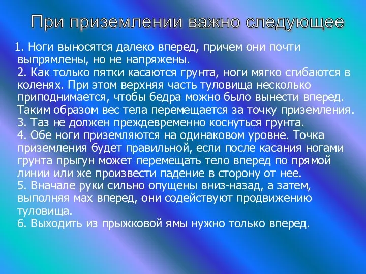 1. Ноги выносятся далеко вперед, причем они почти выпрямлены, но не