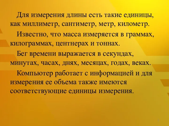 Для измерения длины есть такие единицы, как миллиметр, сантиметр, метр, километр.