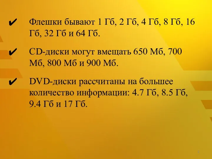 Флешки бывают 1 Гб, 2 Гб, 4 Гб, 8 Гб, 16