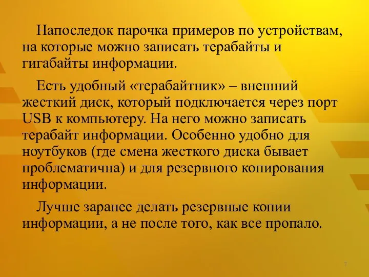 Напоследок парочка примеров по устройствам, на которые можно записать терабайты и