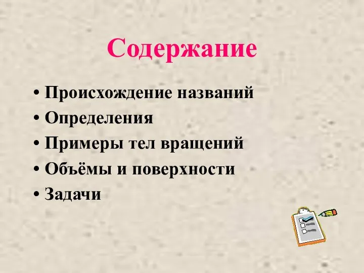 Содержание Происхождение названий Определения Примеры тел вращений Объёмы и поверхности Задачи