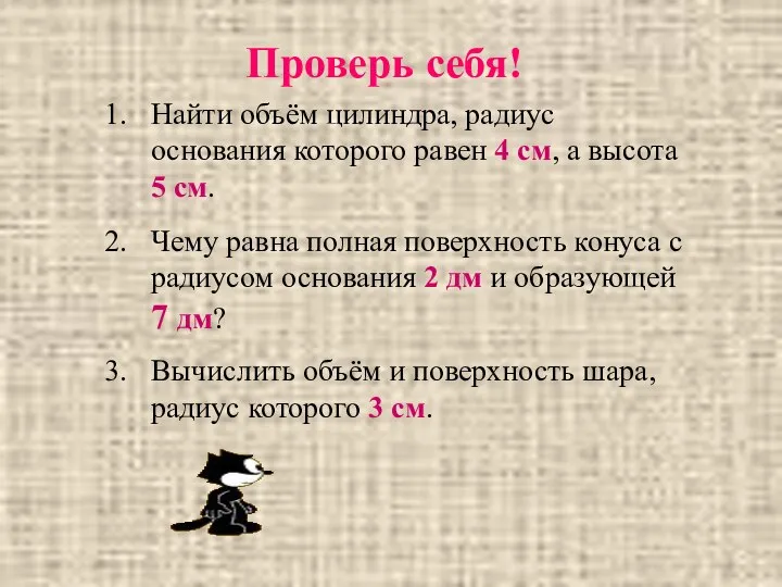 Проверь себя! Найти объём цилиндра, радиус основания которого равен 4 см,