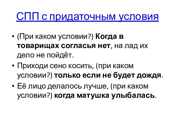 СПП с придаточным условия (При каком условии?) Когда в товарищах согласья