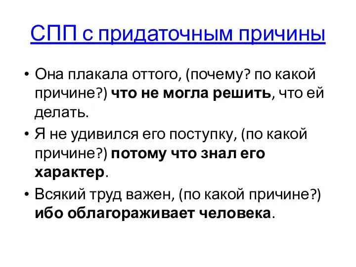 СПП с придаточным причины Она плакала оттого, (почему? по какой причине?)