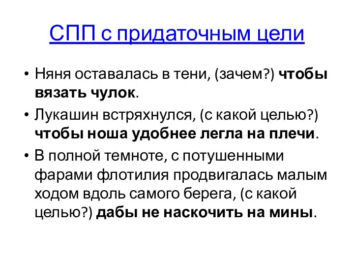 СПП с придаточным цели Няня оставалась в тени, (зачем?) чтобы вязать