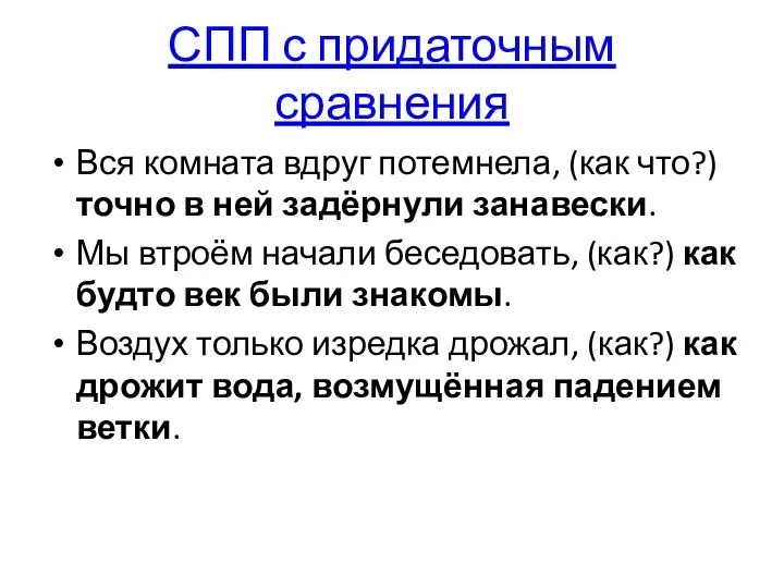 СПП с придаточным сравнения Вся комната вдруг потемнела, (как что?) точно