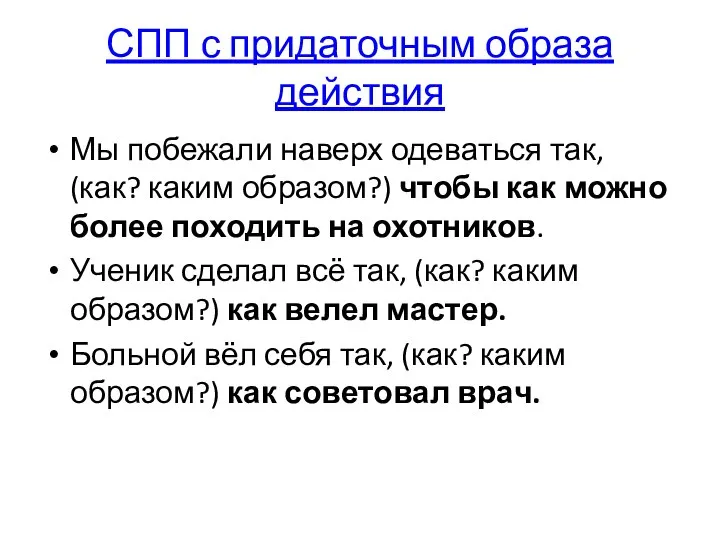 СПП с придаточным образа действия Мы побежали наверх одеваться так, (как?