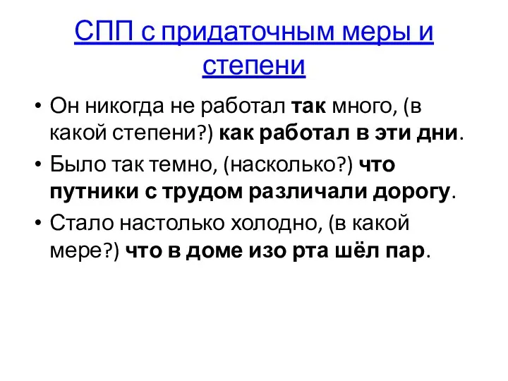 СПП с придаточным меры и степени Он никогда не работал так