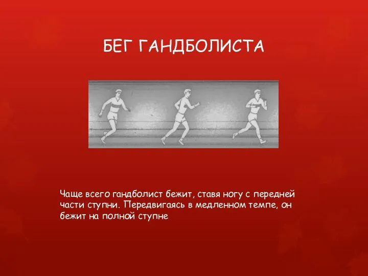 БЕГ ГАНДБОЛИСТА Чаще всего гандболист бежит, ставя ногу с передней части