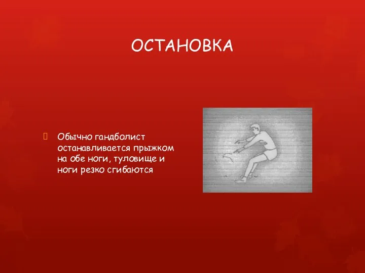 ОСТАНОВКА Обычно гандболист останавливается прыжком на обе ноги, туловище и ноги резко сгибаются