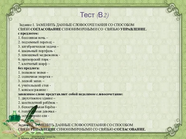 Тест (В2) Задание 1. ЗАМЕНИТЬ ДАННЫЕ СЛОВОСОЧЕТАНИЯ СО СПОСОБОМ СВЯЗИ СОГЛАСОВАНИЕ