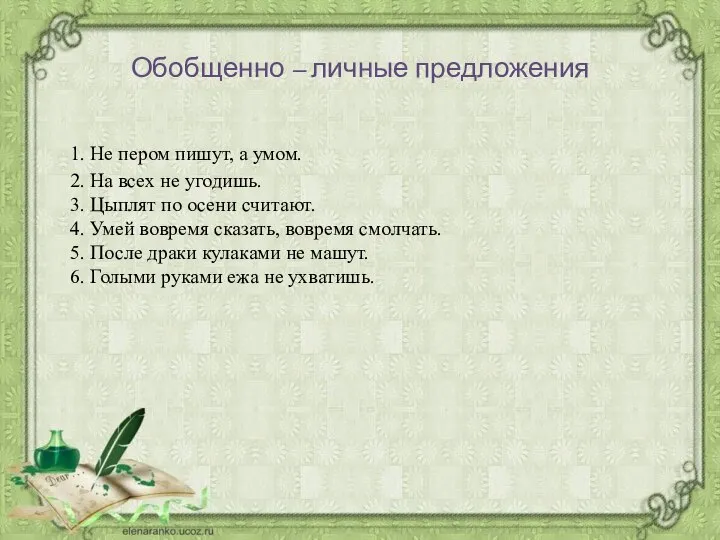 Обобщенно – личные предложения 1. Не пером пишут, а умом. 2.