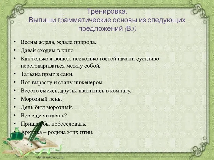 Тренировка. Выпиши грамматические основы из следующих предложений (В3) Весны ждала, ждала