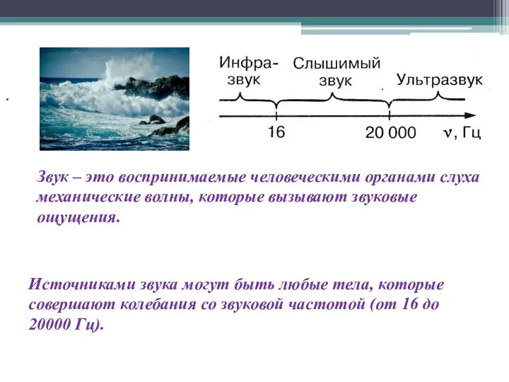 . Звук – это воспринимаемые человеческими органами слуха механические волны, которые