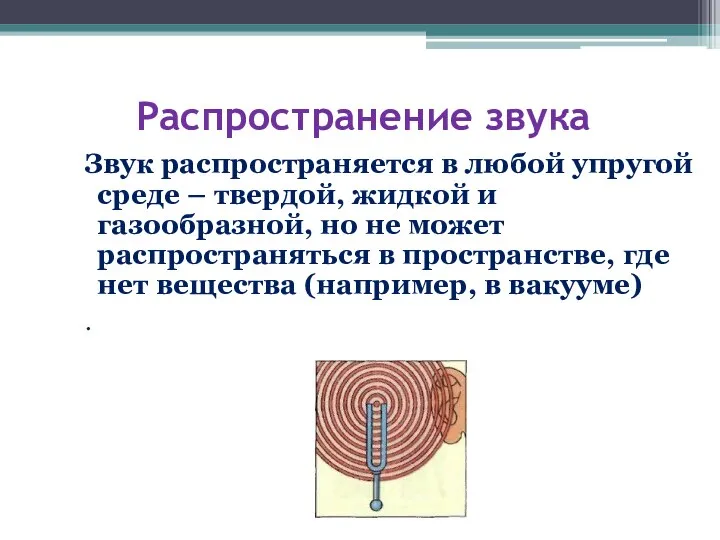 Распространение звука Звук распространяется в любой упругой среде – твердой, жидкой