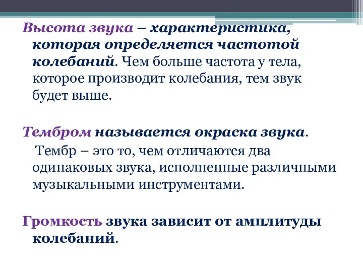 Высота звука – характеристика, которая определяется частотой колебаний. Чем больше частота