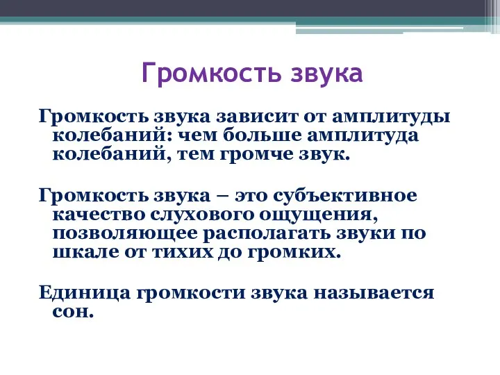 Громкость звука Громкость звука зависит от амплитуды колебаний: чем больше амплитуда