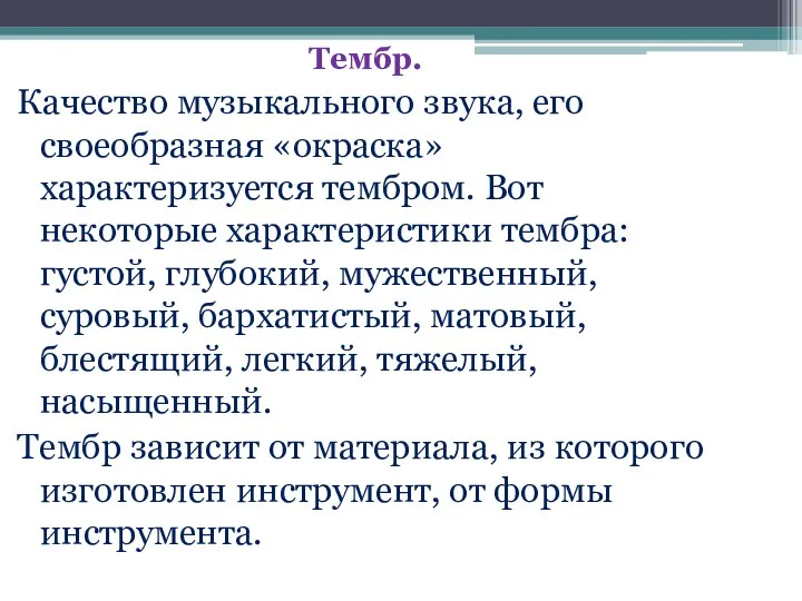 Тембр. Качество музыкального звука, его своеобразная «окраска» характеризуется тембром. Вот некоторые