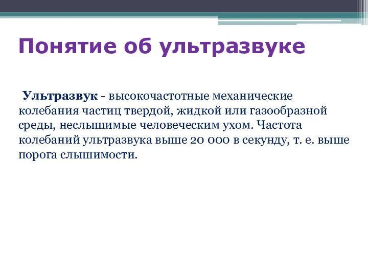 Понятие об ультразвуке Ультразвук - высокочастотные механические колебания частиц твердой, жидкой