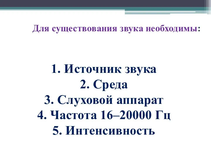 Для существования звука необходимы: 1. Источник звука 2. Среда 3. Слуховой