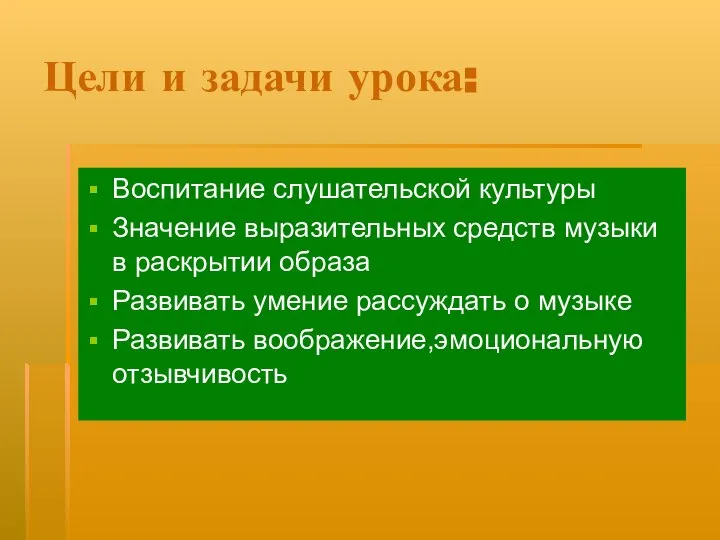 Цели и задачи урока: Воспитание слушательской культуры Значение выразительных средств музыки