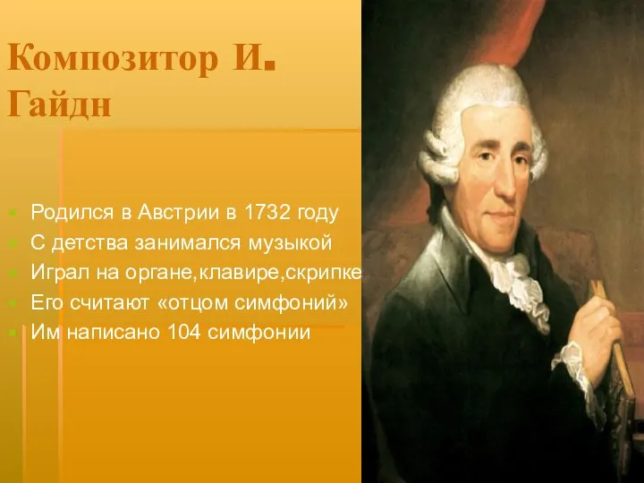 Композитор И. Гайдн Родился в Австрии в 1732 году С детства