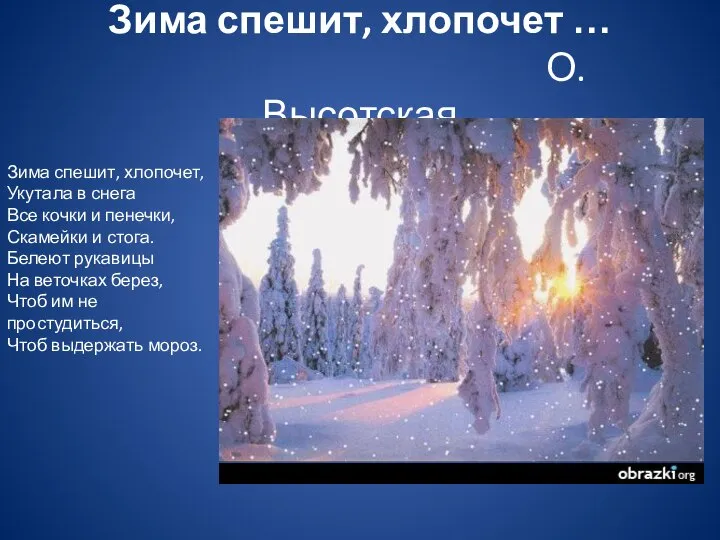 Зима спешит, хлопочет … О. Высотская Зима спешит, хлопочет, Укутала в