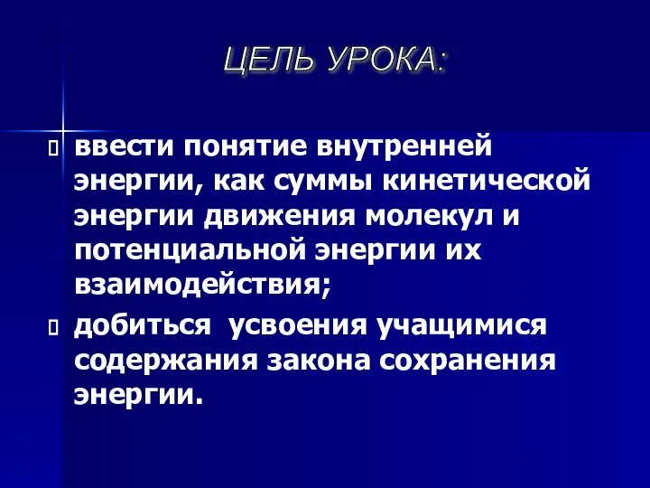 ввести понятие внутренней энергии, как суммы кинетической энергии движения молекул и