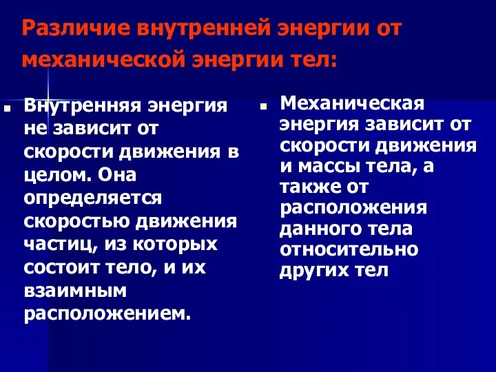 Различие внутренней энергии от механической энергии тел: Внутренняя энергия не зависит