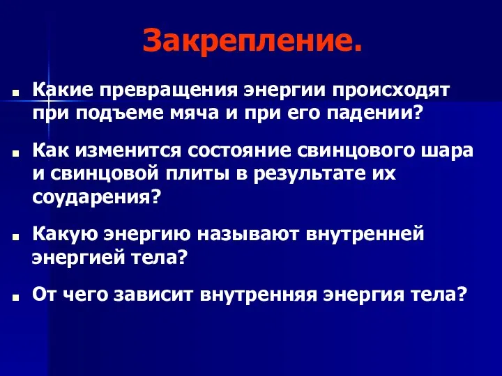 Закрепление. Какие превращения энергии происходят при подъеме мяча и при его