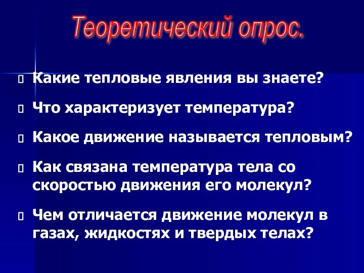 Какие тепловые явления вы знаете? Что характеризует температура? Какое движение называется