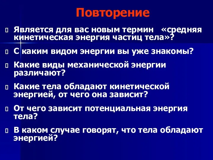 Повторение Является для вас новым термин «средняя кинетическая энергия частиц тела»?