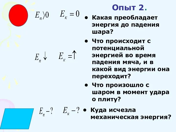 Опыт 2. Какая преобладает энергия до падения шара? Что происходит с