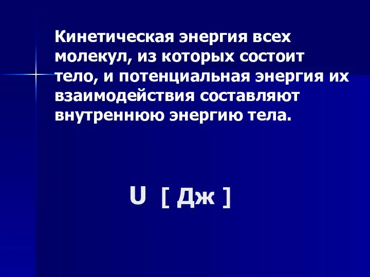 U [ Дж ] Кинетическая энергия всех молекул, из которых состоит