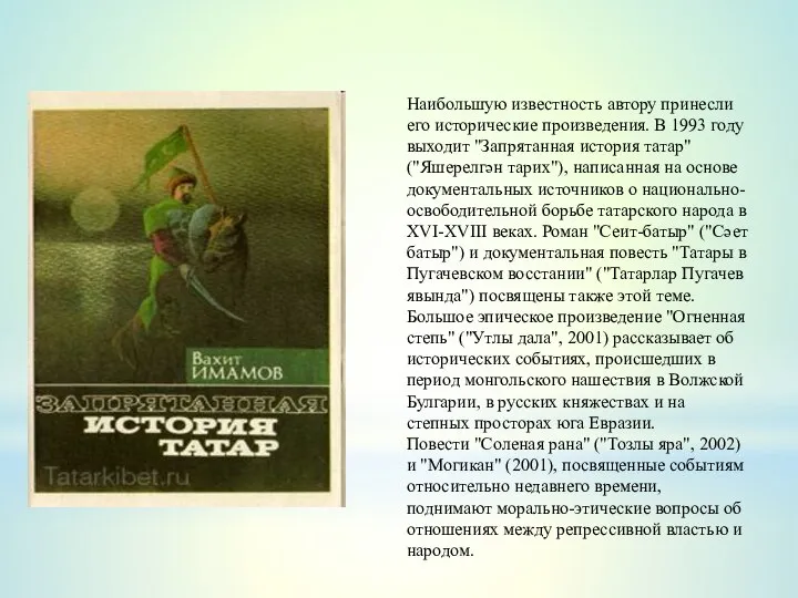 Наибольшую известность автору принесли его исторические произведения. В 1993 году выходит