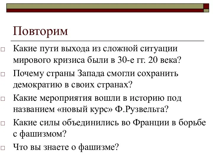 Повторим Какие пути выхода из сложной ситуации мирового кризиса были в