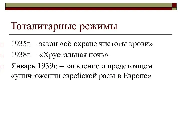 Тоталитарные режимы 1935г. – закон «об охране чистоты крови» 1938г. –