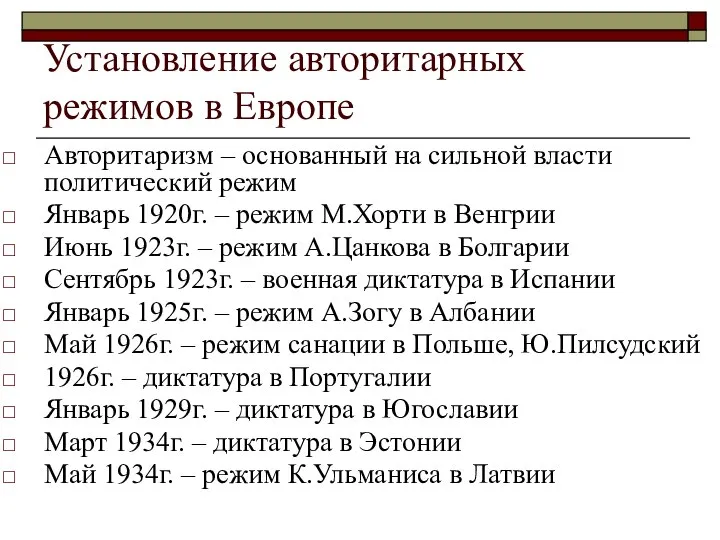 Установление авторитарных режимов в Европе Авторитаризм – основанный на сильной власти