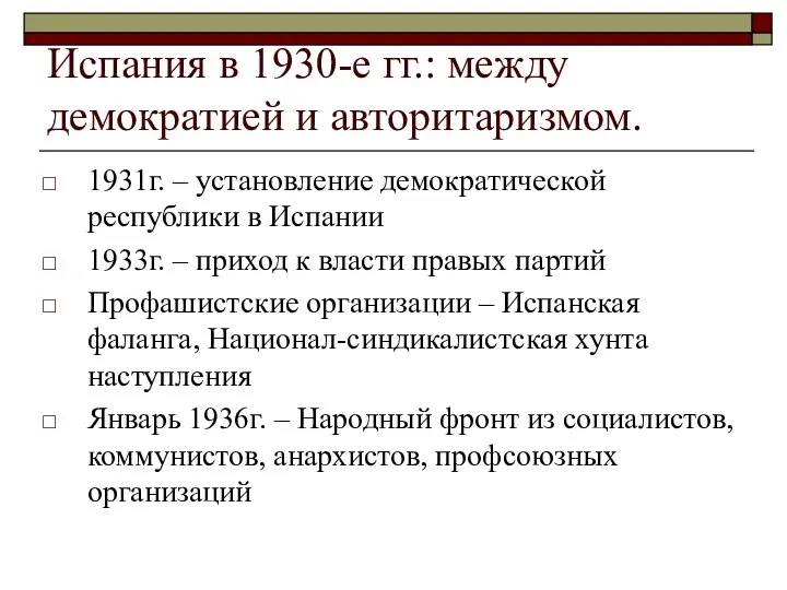 Испания в 1930-е гг.: между демократией и авторитаризмом. 1931г. – установление