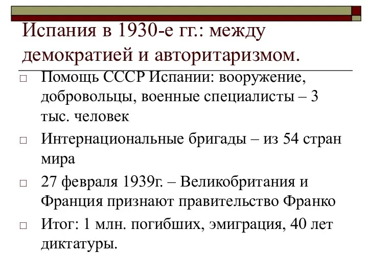 Испания в 1930-е гг.: между демократией и авторитаризмом. Помощь СССР Испании: