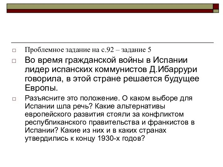 Проблемное задание на с.92 – задание 5 Во время гражданской войны