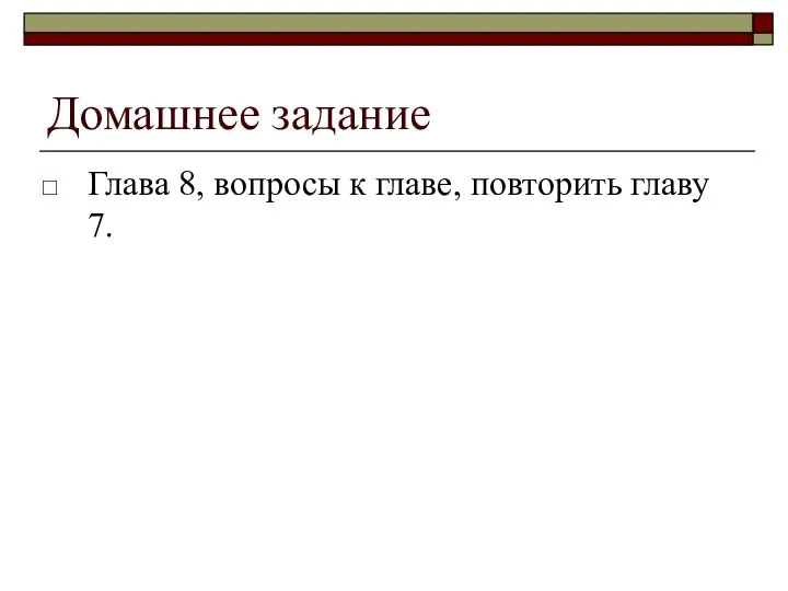 Домашнее задание Глава 8, вопросы к главе, повторить главу 7.