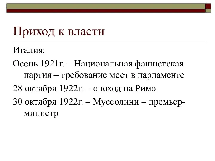 Приход к власти Италия: Осень 1921г. – Национальная фашистская партия –