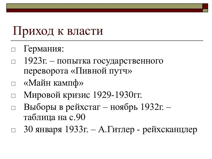 Приход к власти Германия: 1923г. – попытка государственного переворота «Пивной путч»